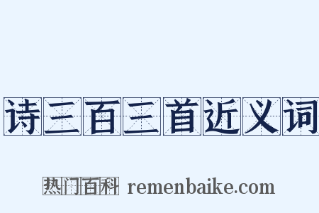 诗三百三首近义词是什么意思的图片